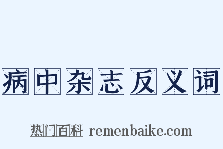 病中杂志反义词是什么意思的图片